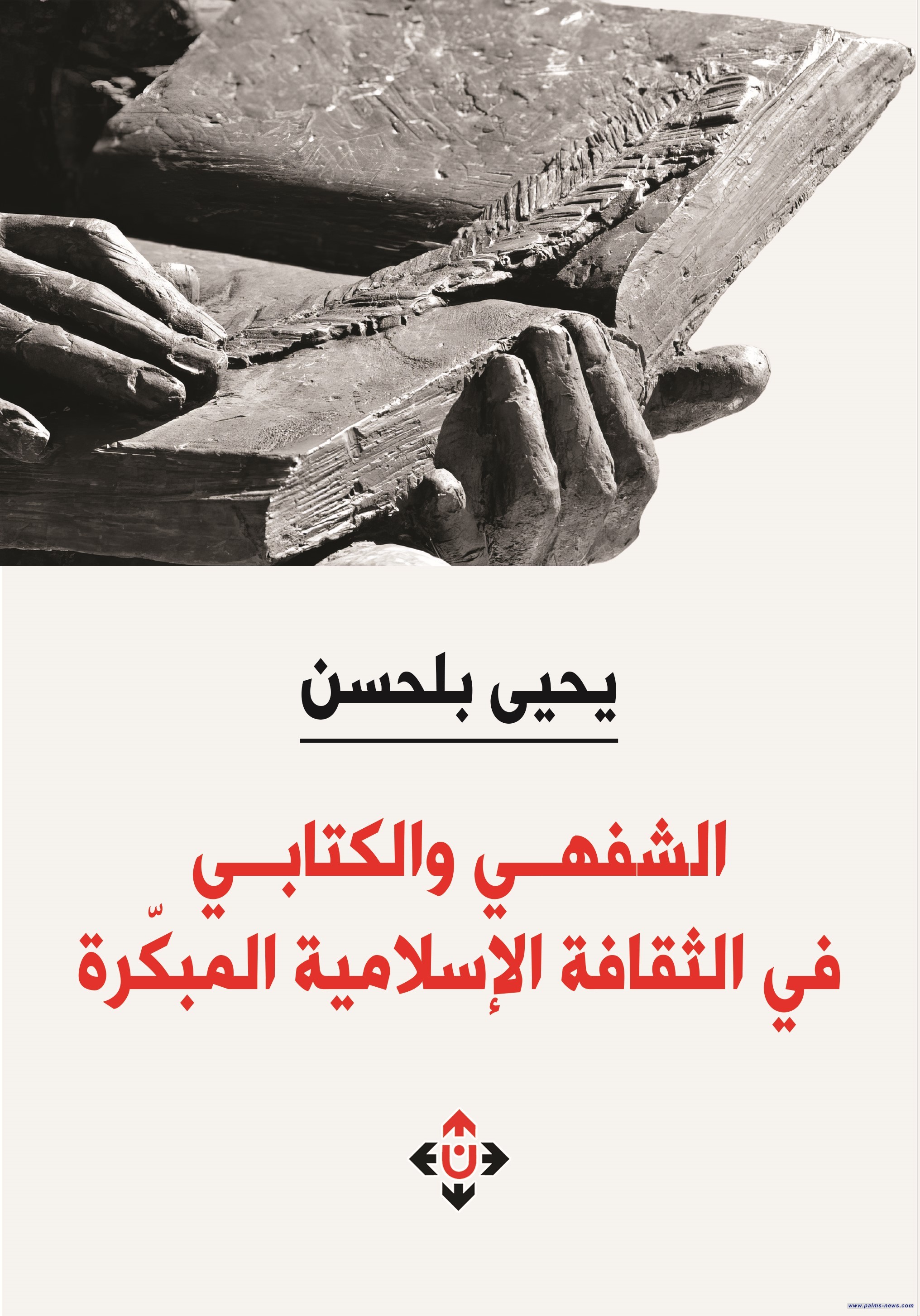 "الشفهي والكتابي" ليحيى بلحسن.. دراسة في عمق الثقافة الإسلاميّة المبكّرة